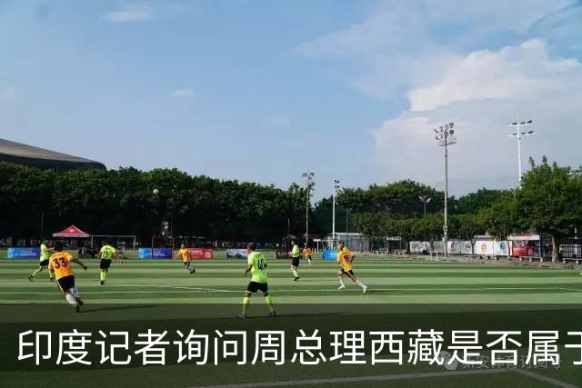 印度记者询问周总理西藏是否属于中国，总理回答让其哑口无言！